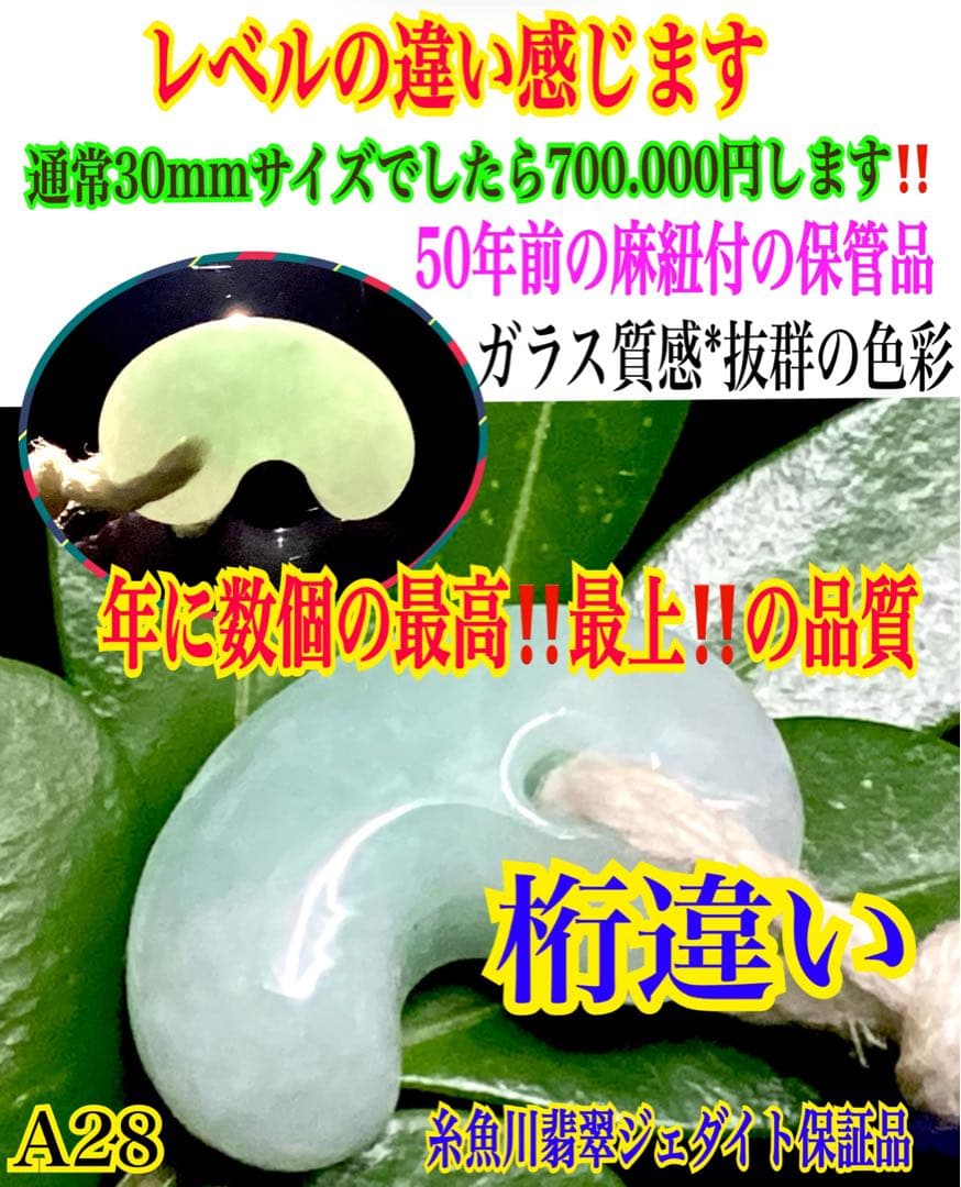 桁違いの極上品質　50年前のガラス質麻紐付保管品　糸魚川翡翠勾玉　鑑別書無し安価 武藤玄功 糸魚川産本翡翠『極大勾玉』500g(鑑別・座布団・桐箱) | 東京