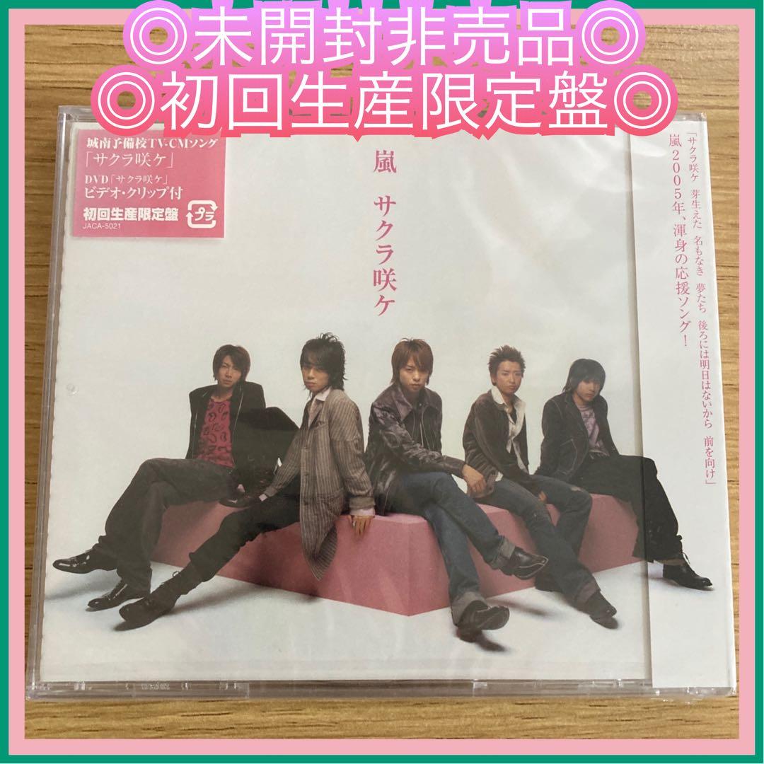 ◎新品未開封◎嵐 『サクラ咲ケ』 初回生産限定盤 DVD MV [非売品