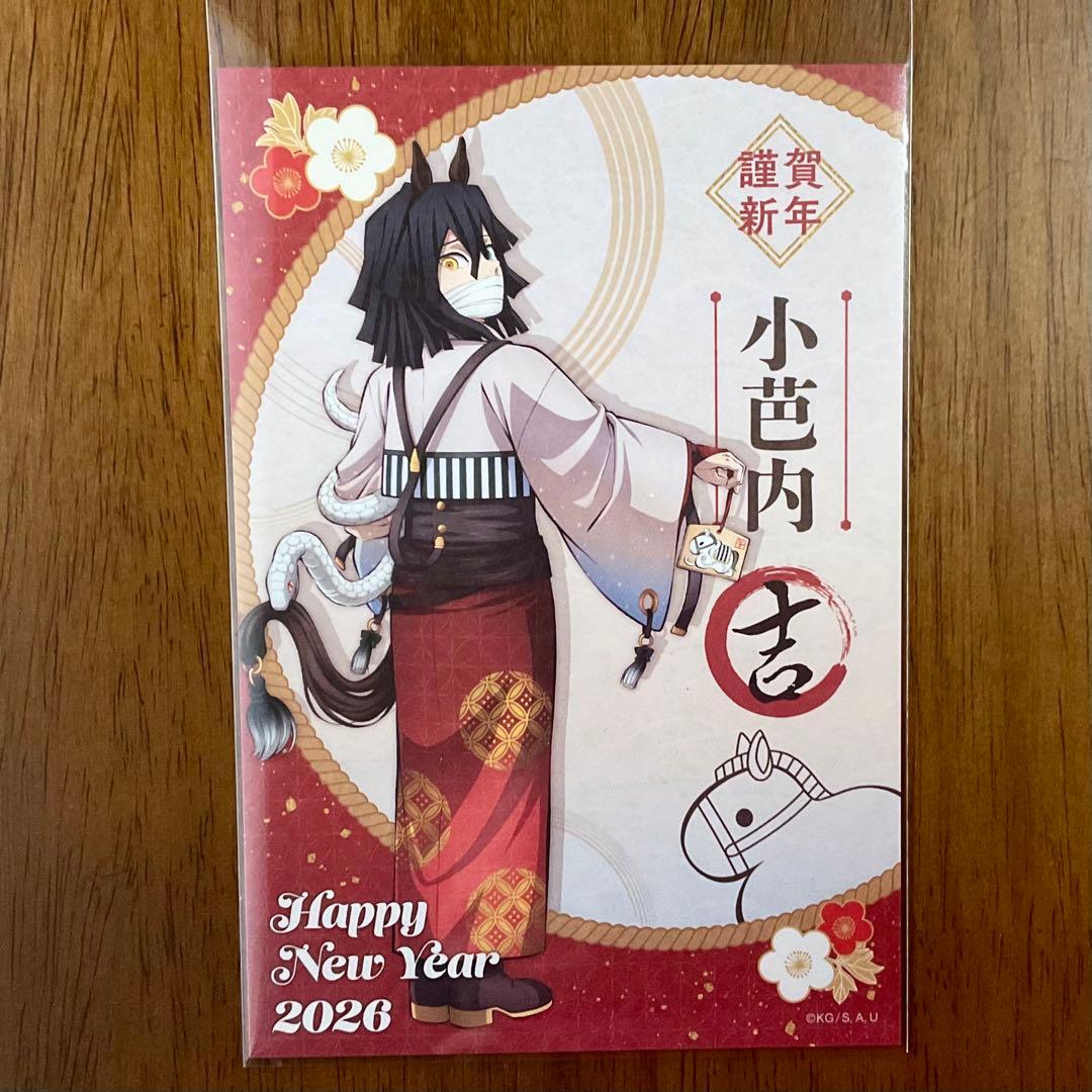 鬼滅の刃 午年 伊黒小芭内 ポストカード 伊黒 鬼滅 馬年 干支2026