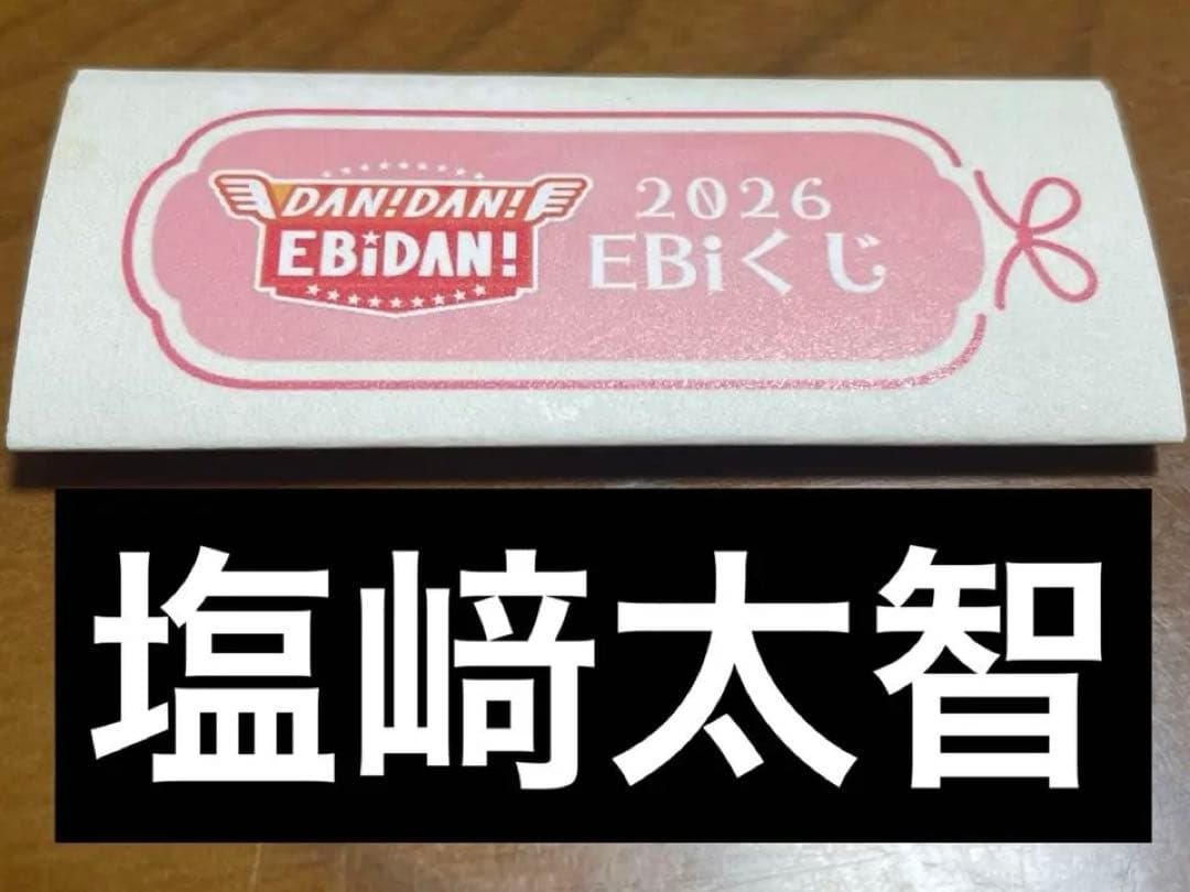 ダンエビ祭 EBiくじ M!LK 塩﨑太智 - メルカリ