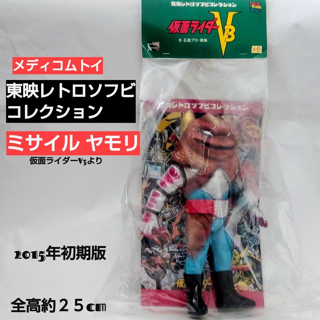 東映レトロソフビコレクション ミサイルヤモリ 2015年初期版 仮面ライダーV3 楽天市場】ミサイルヤモリ（仮面ライダーV3より）【2015年1月下旬発送