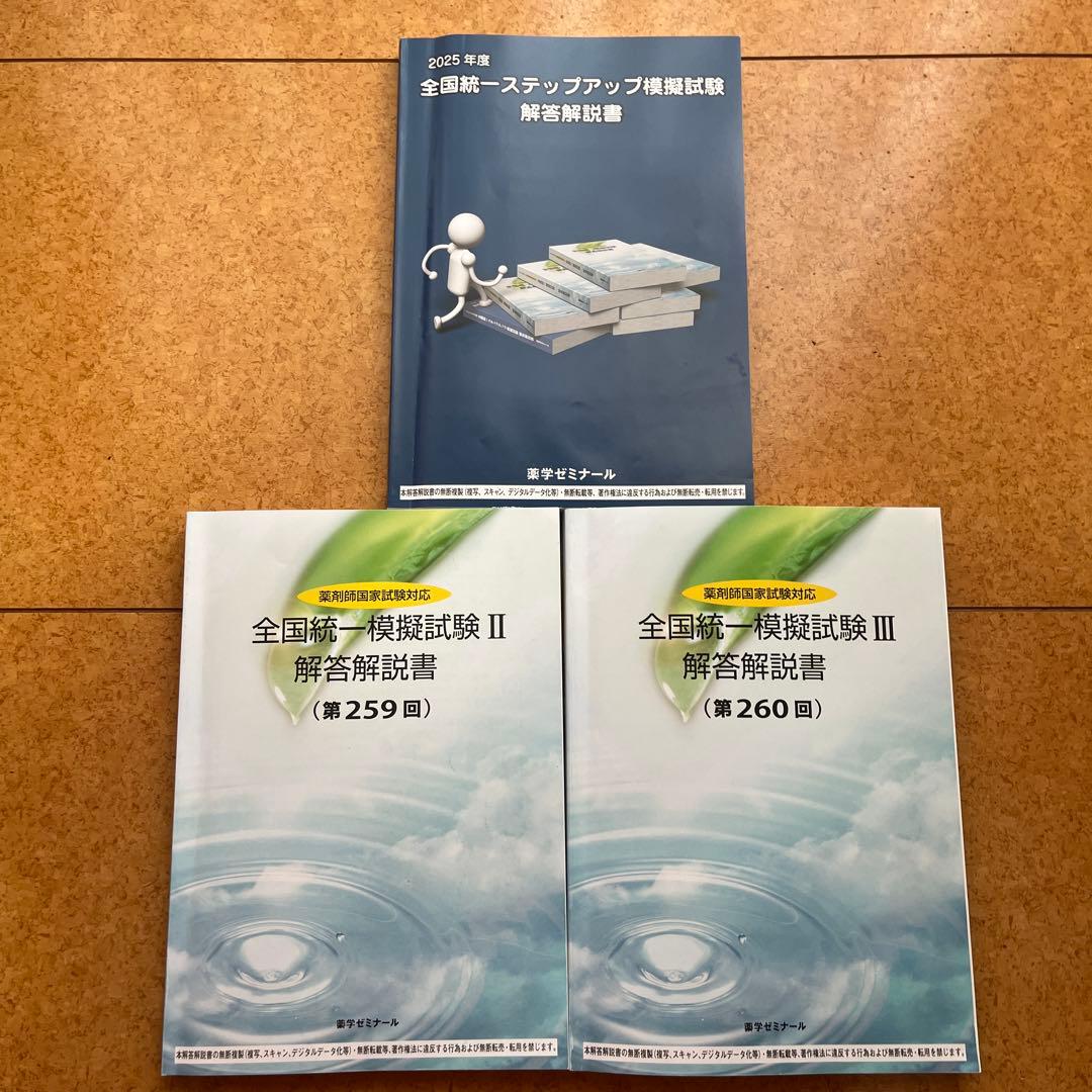 薬学ゼミナールステップアップ模擬試験 統一模試Ⅱ Ⅲ解答解説 - メルカリ