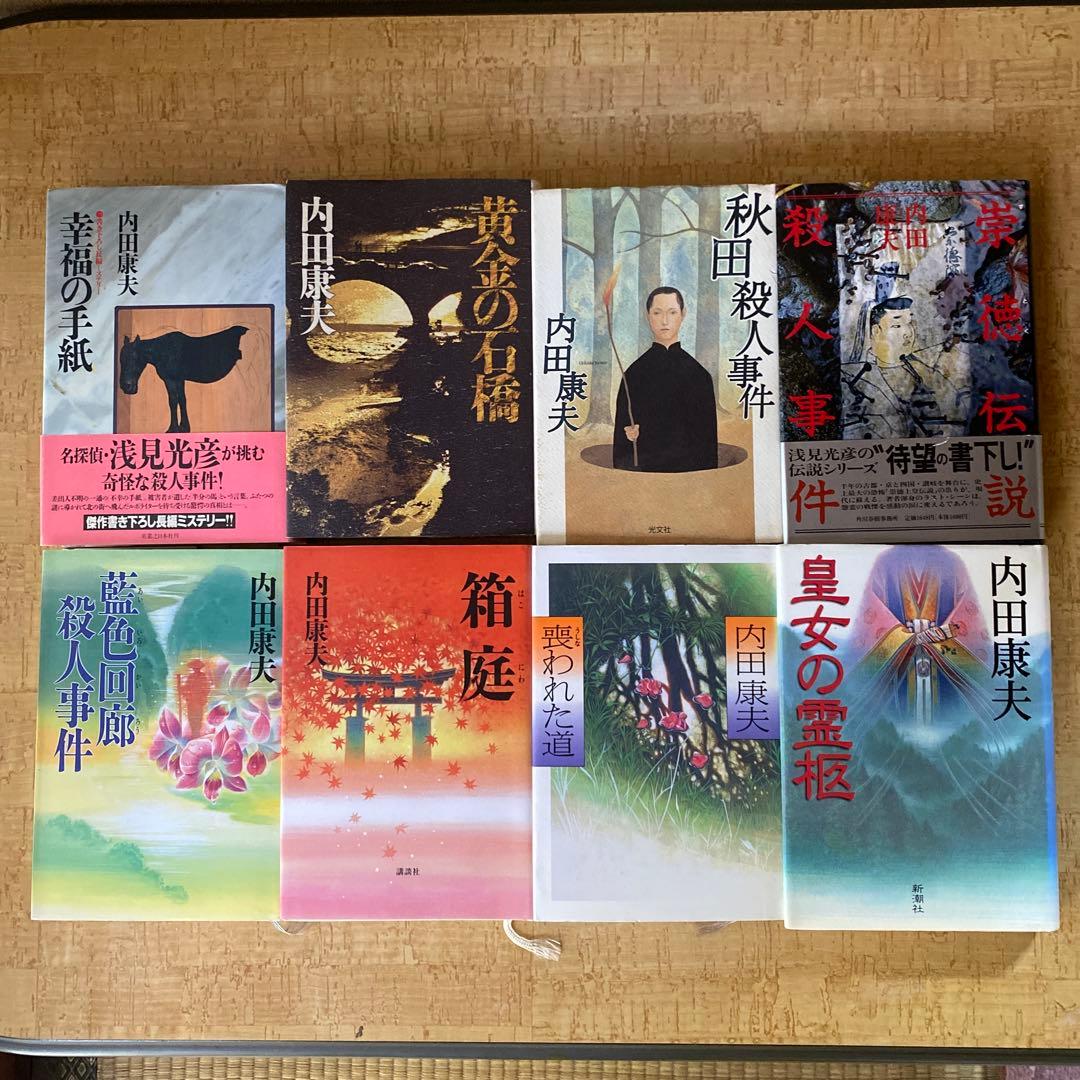 内田康夫 文学作品 8冊セット - メルカリ