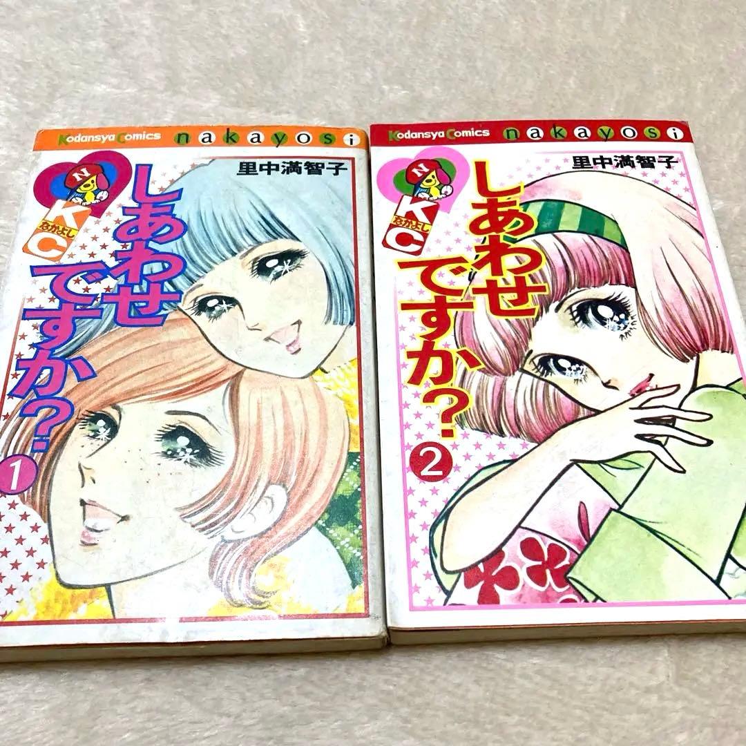 里中満智子 しあわせですか？ 全巻 セット 昭和 少女漫画 なかよし