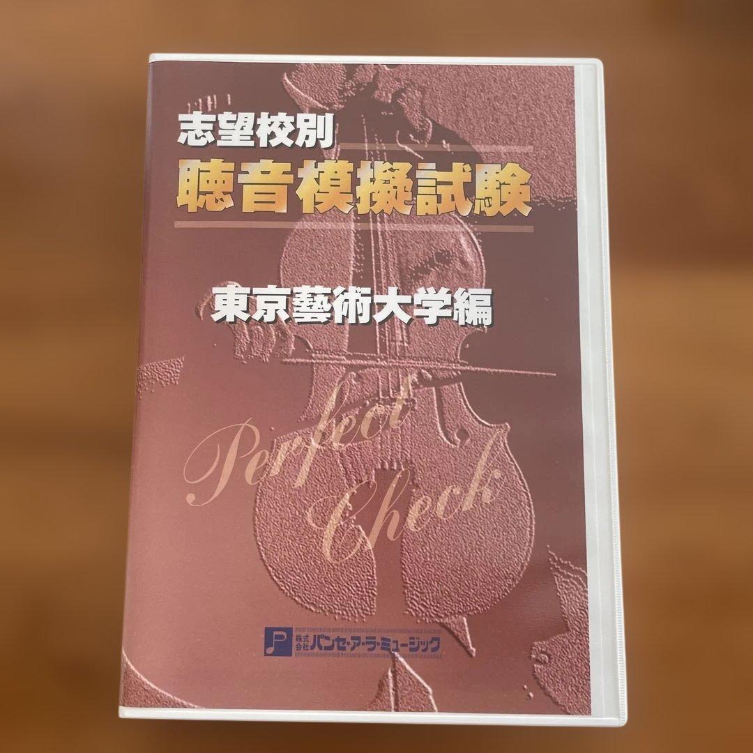 聴音模擬試験志望校別 東京芸術大学編 CD付 | 激安通販のイーサプライ