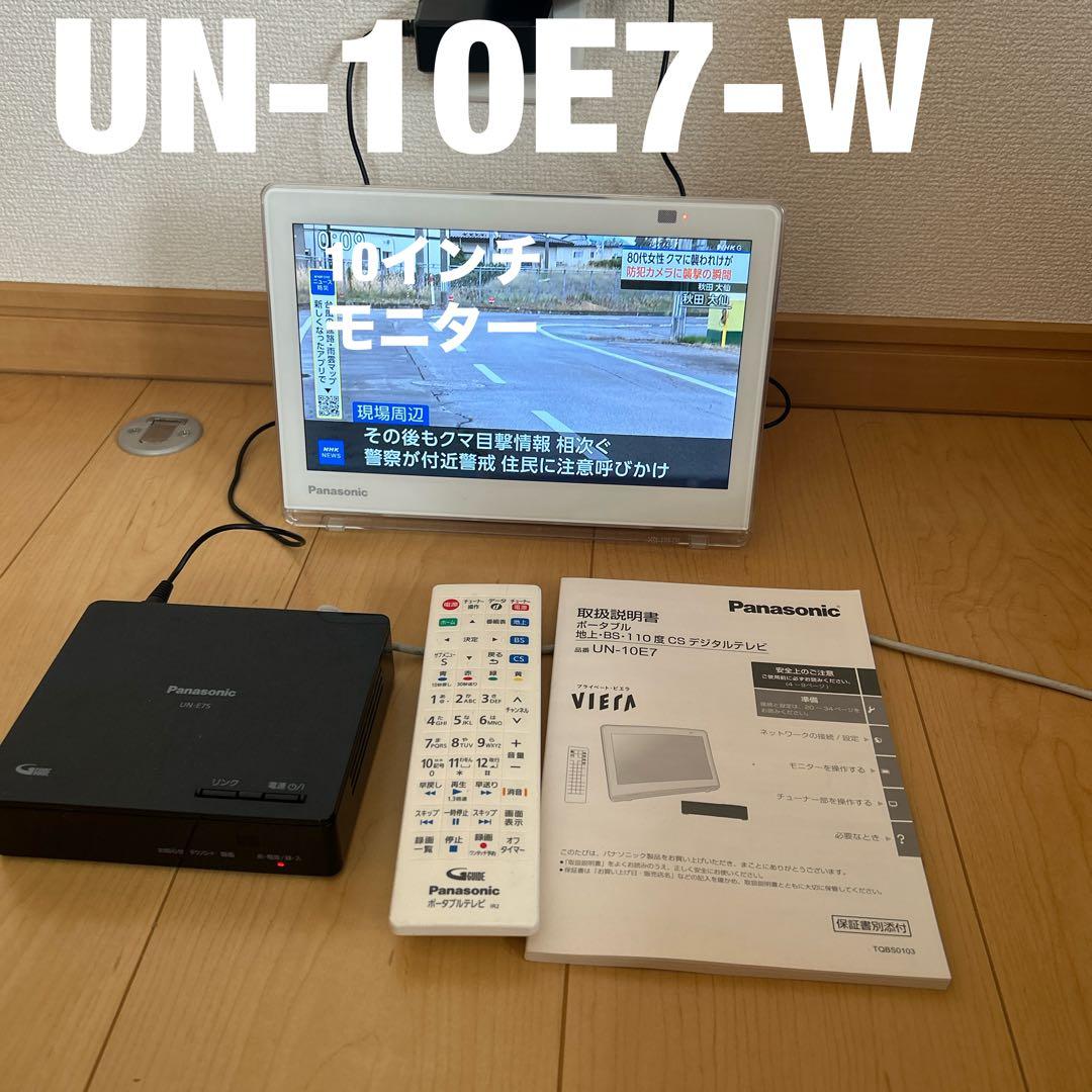 panasonicプライベートビエラUN-10E7-W 概要 ポータブル地上・BS・110度CSデジタルテレビ UN-10E7