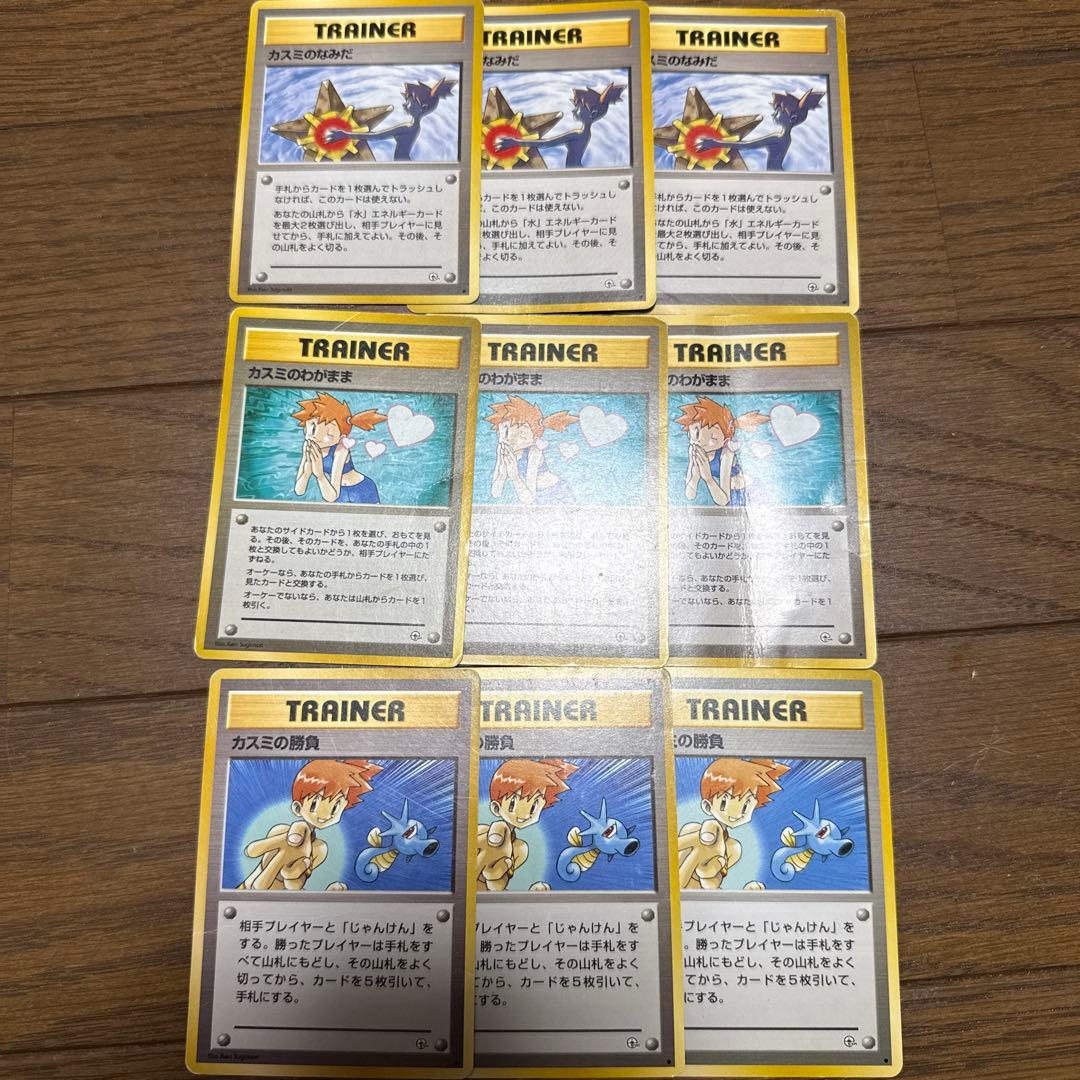 ポケモンカード 旧裏 カスミのなみだ わがまま 勝負 9枚セット - メルカリ