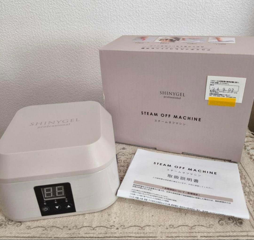 シャイニージェル　スチームオフマシン シャイニージェルプロフェッショナル スチームオフマシン〈スチームで