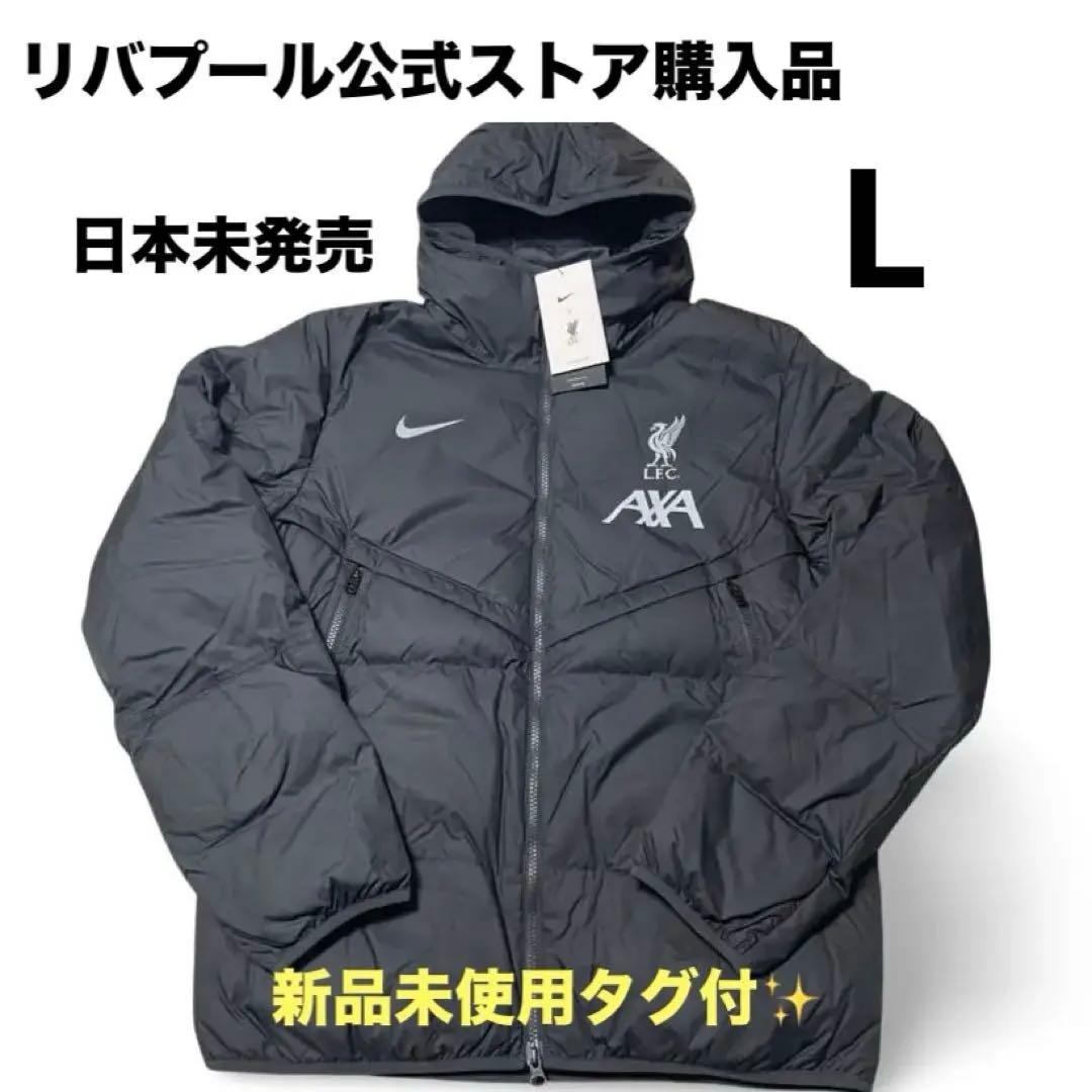 新品未使用タグ付✨】リバプール ダウンジャケット 日本未発売！ L