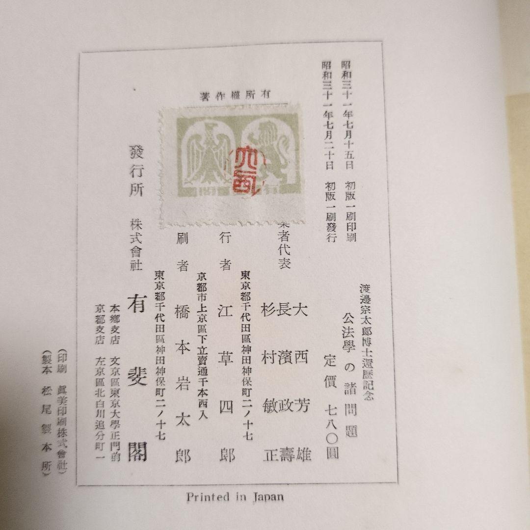 渡辺宗太郎博士還暦記念 公法学の諸問題 有斐閣 - メルカリ