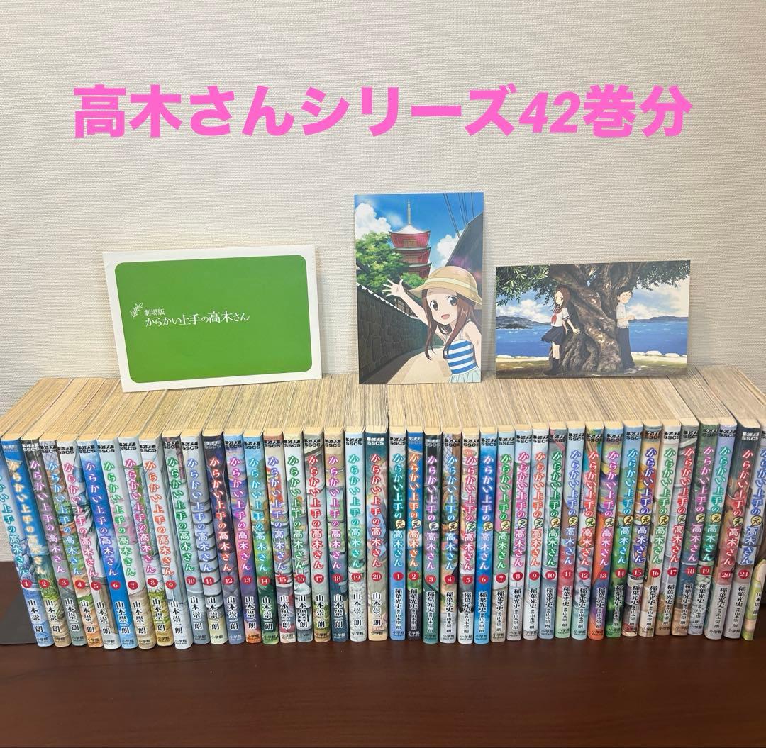 からかい上手の高木さん全巻 +元高木さん1〜21巻 +映画巻+ポストカード