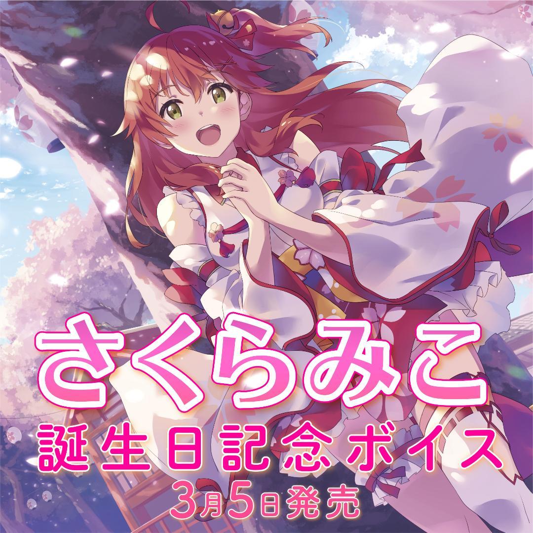 【直筆】さくらみこ誕生日記念2020 直筆サイン入りポストカード Yahoo!オークション - さくらみこ 直筆サイン入り ポストカード 誕生日