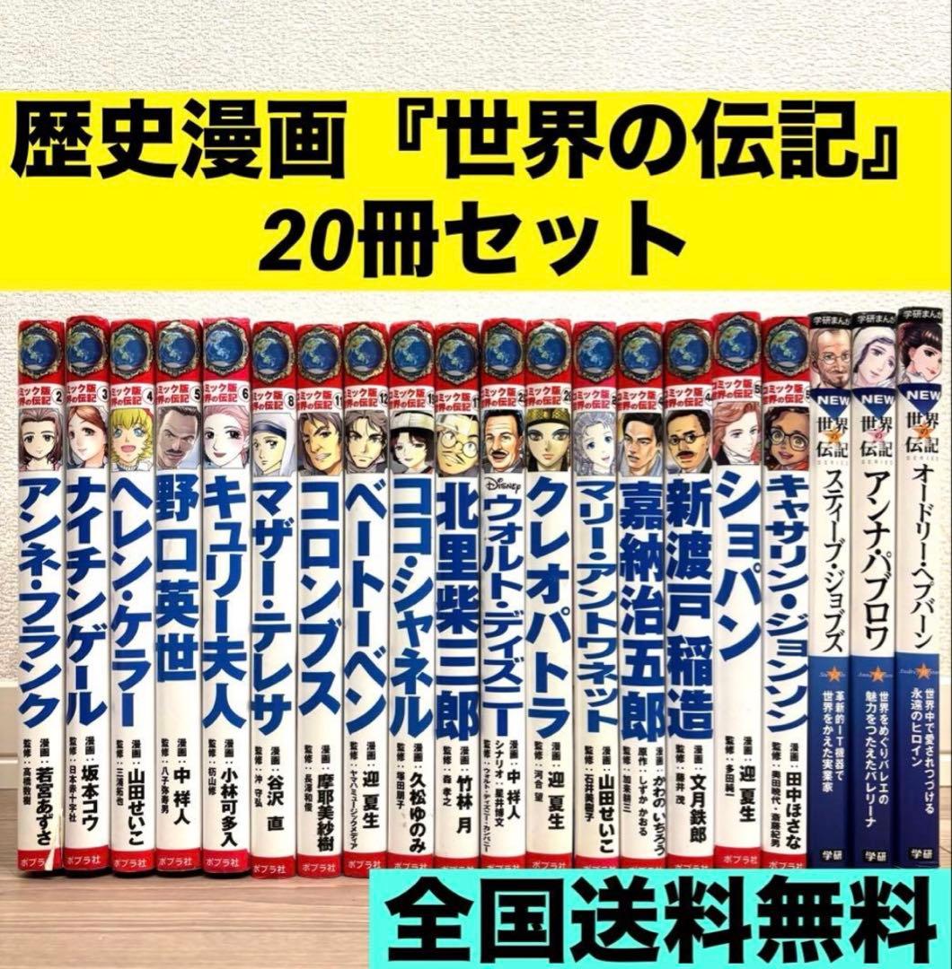 【20冊セット】世界の伝記 まんが （コミック版＋NEW）世界の歴史　ポプラ社 コミック版 世界の伝記 第2期（全20巻）kodo-mall(こどもーる