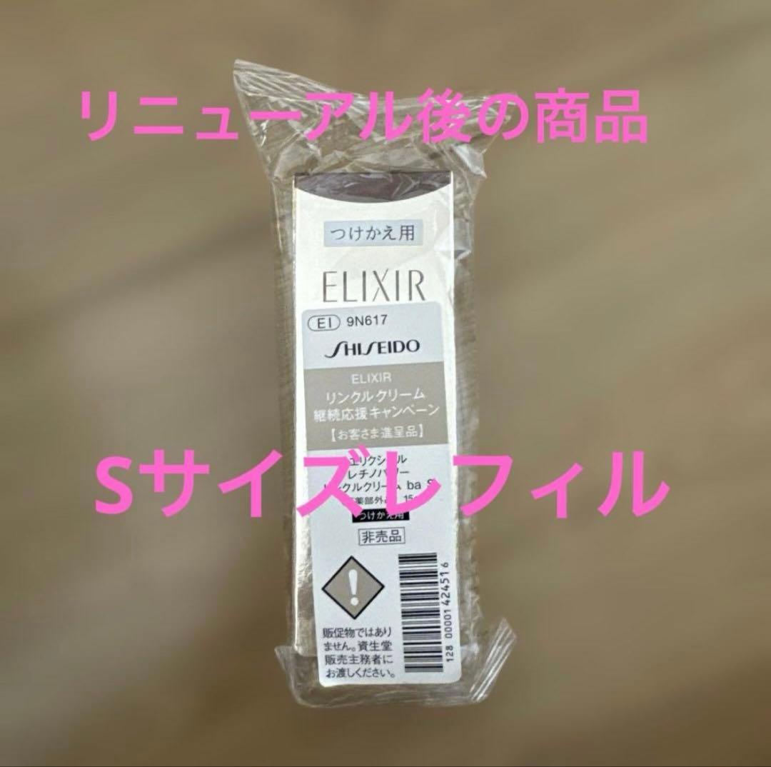 ELIXIR レチノパワー リンクルクリーム ba S 15g つけかえ用 - メルカリ