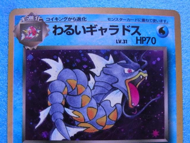 旧裏面 ポケモンカード わるいギャラドス HP70 LV.31 No.130 - メルカリ