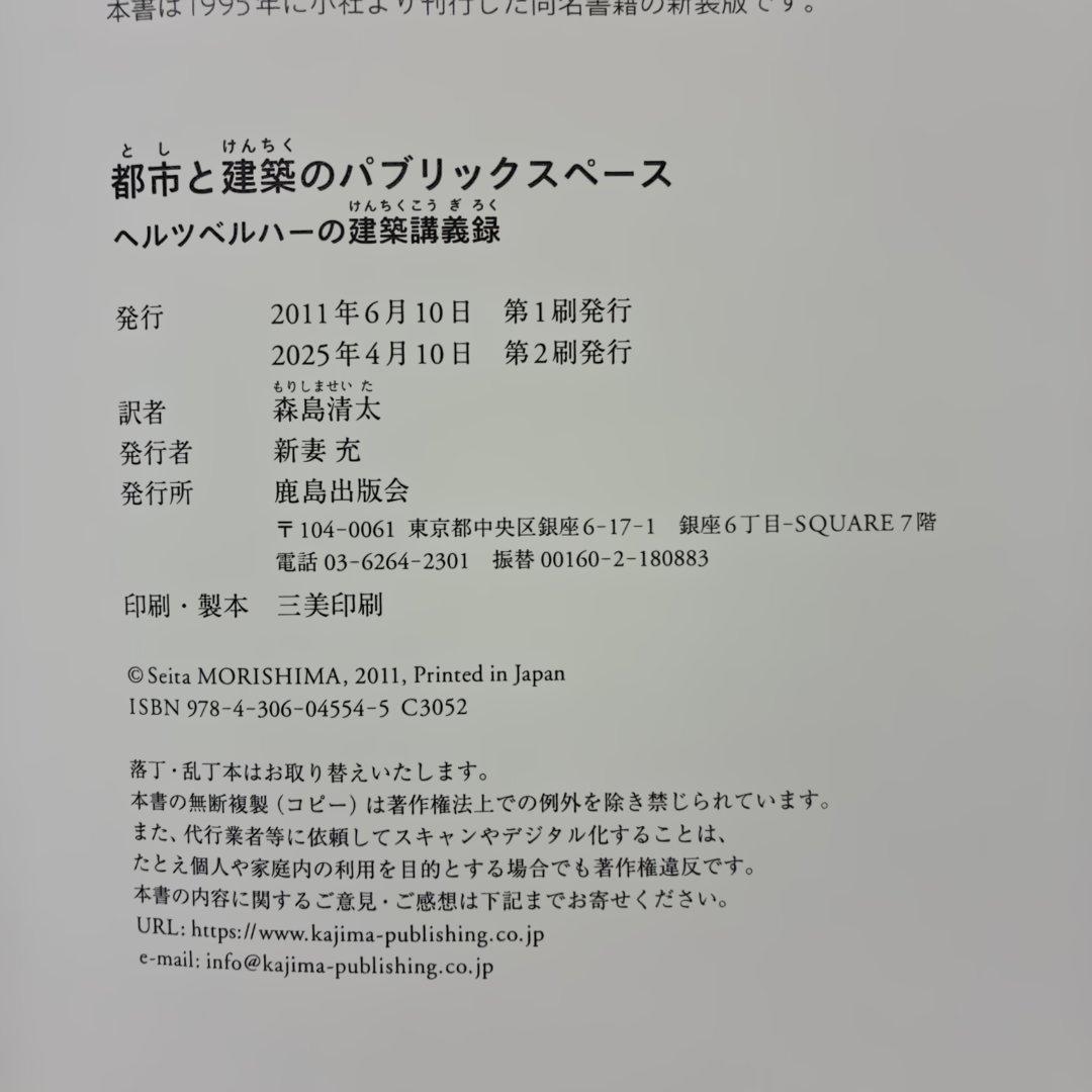 都市と建築のパブリックスペース ヘルツベルハーの建築講義録 - メルカリ