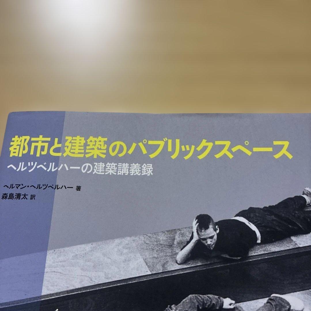 都市と建築のパブリックスペース ヘルツベルハーの建築講義録 - メルカリ