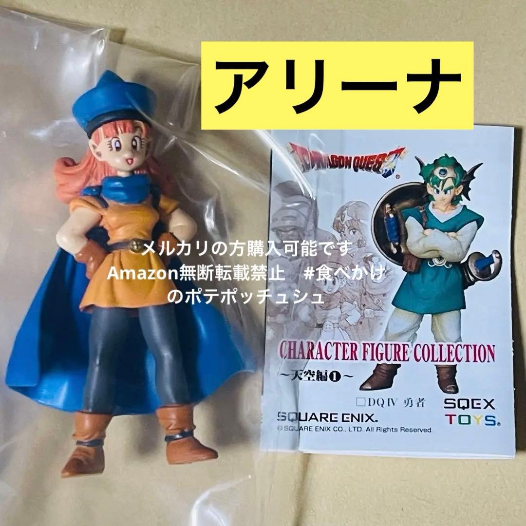 アリーナ ドラゴンクエスト キャラクターフィギュアコレクション～天空