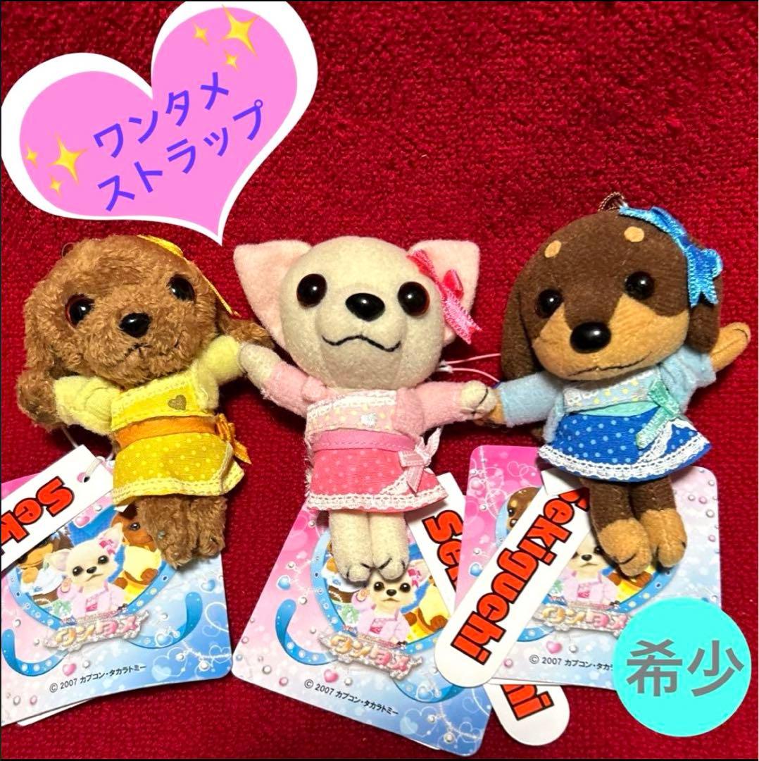 ワンタメ マスコット ストラップ ぬいぐるみ キーホルダー レア 平成