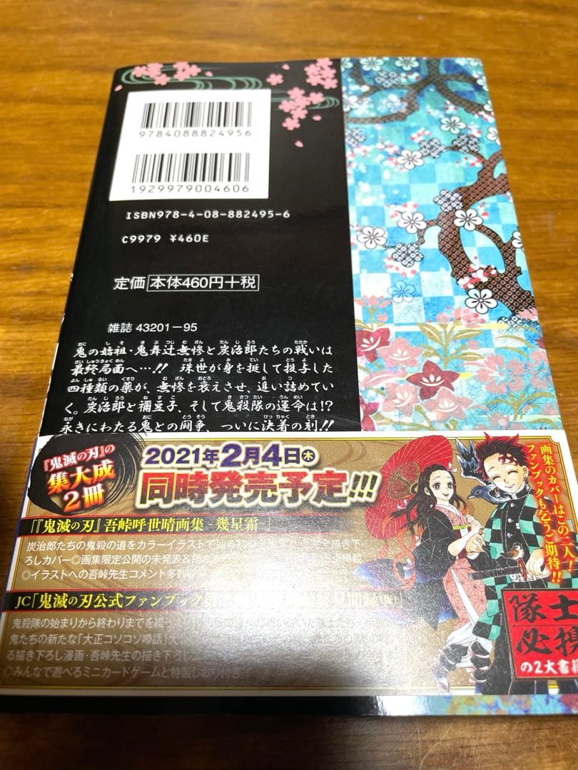 鬼滅の刃 23巻 初版 帯付き 吾峠呼世晴 最終巻 - メルカリ