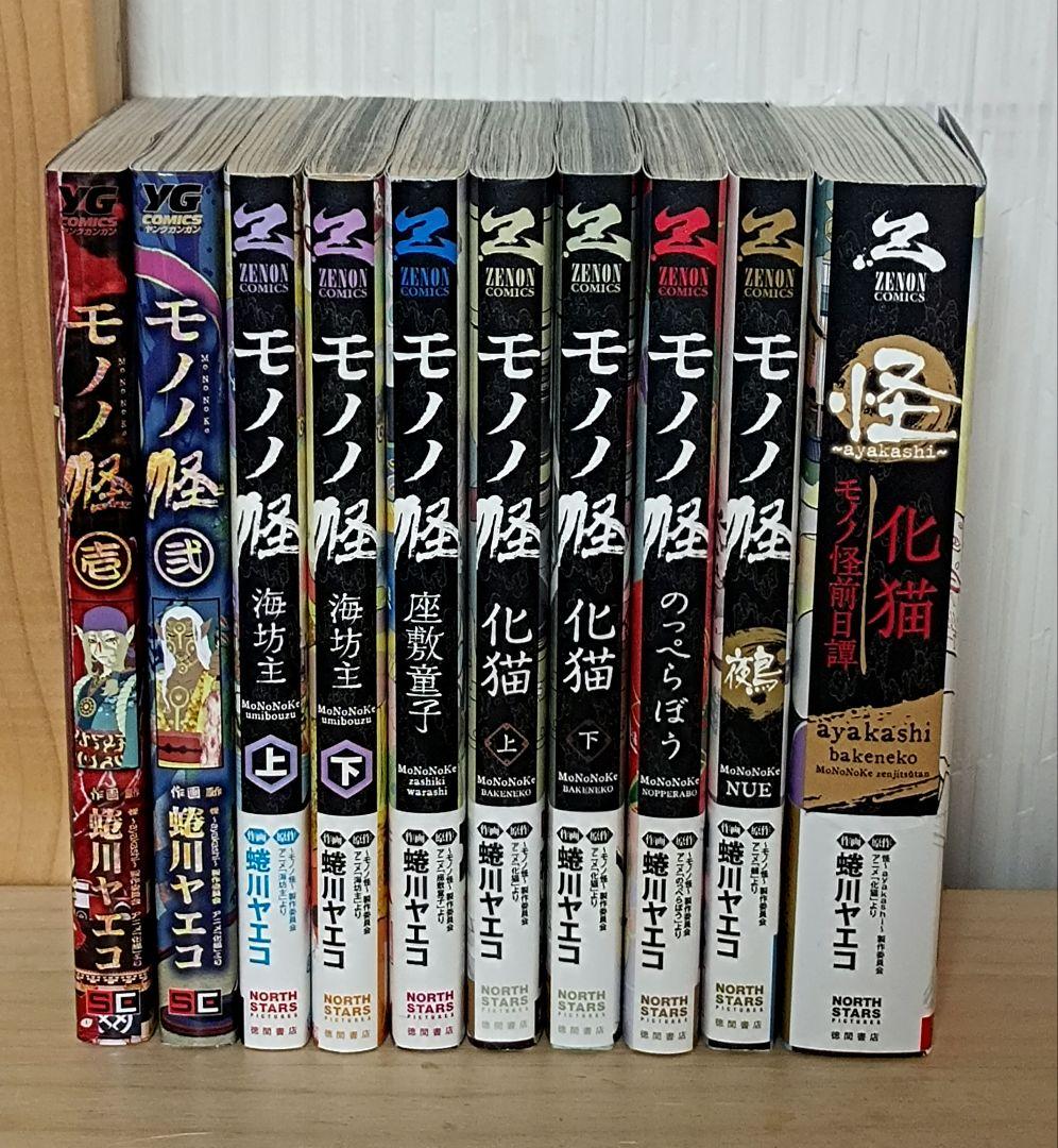 モノノ怪 全10巻セット 全巻 蜷川 ヤエコ 帯付き 漫画 - メルカリ
