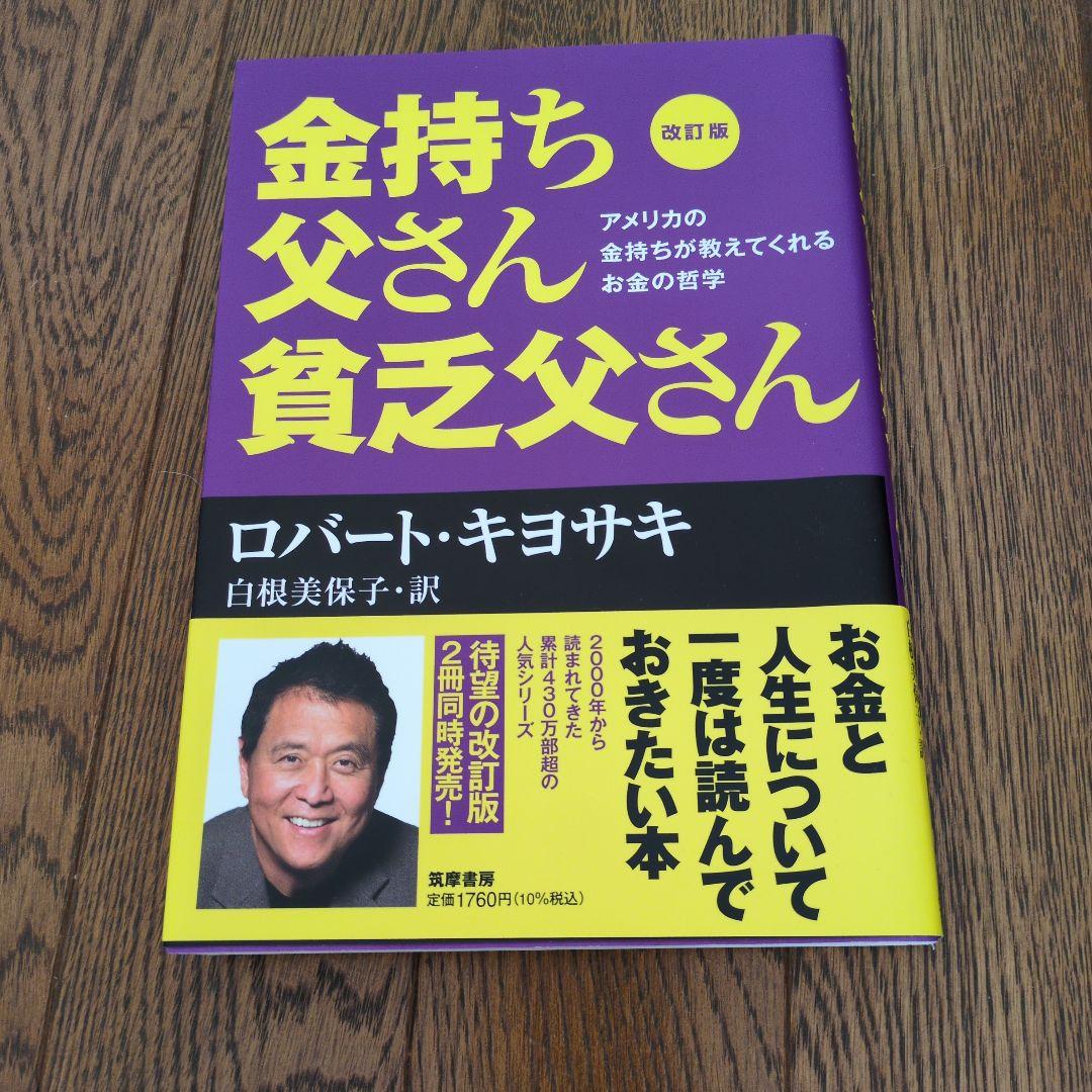 金持ち父さん 貧乏父さん 改訂版 - メルカリ