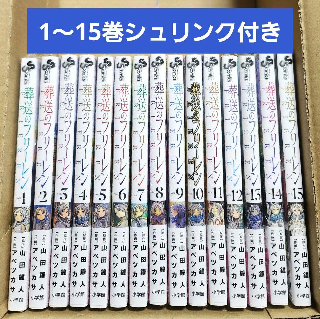 葬送のフリーレン 1～15巻 全巻シュリンク付き - メルカリ