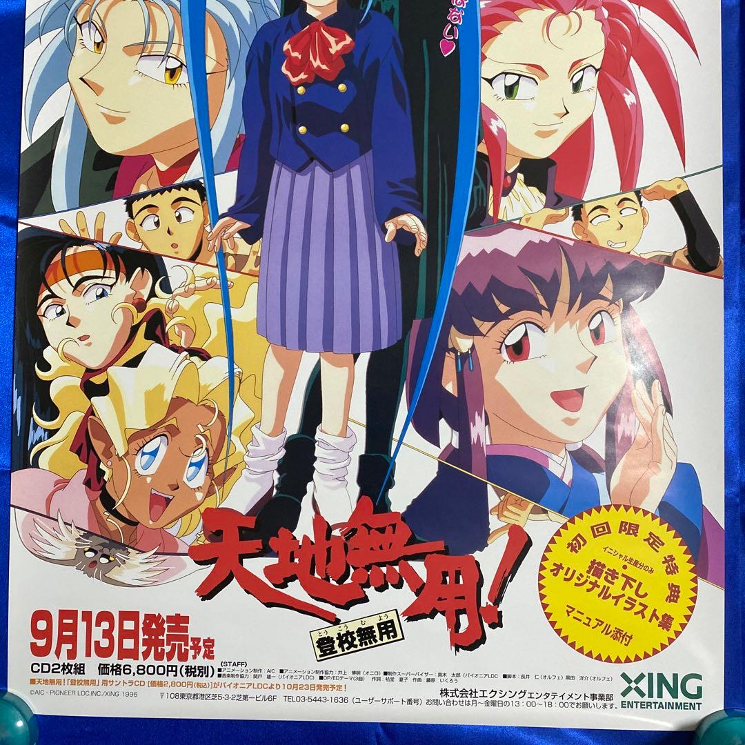 天地無用！ 登校無用 ゲーム販促ポスター 1996年 PS - メルカリ