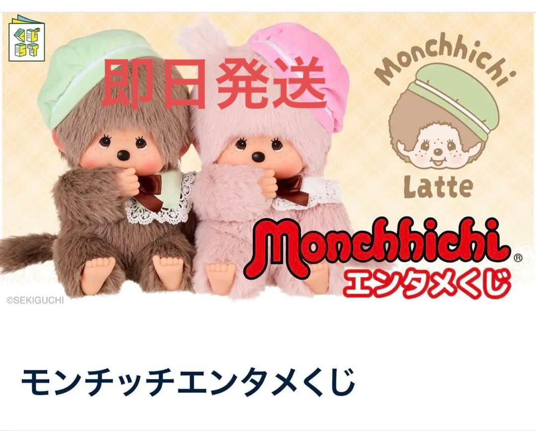 モンチッチ エンタメくじ フルコンプ Complete Set 日本限定 - メルカリ