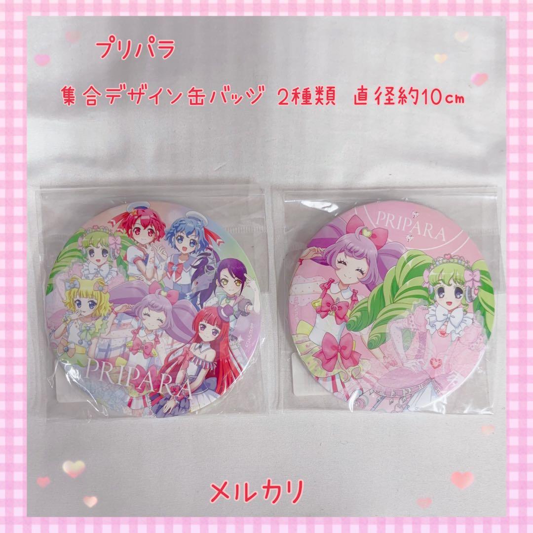 プリパラ 集合デザイン缶バッジ 2種類 直径約10㎝ 【859】 セット販売】「プリパラ10周年」トレーディング缶バッジ(9個入り