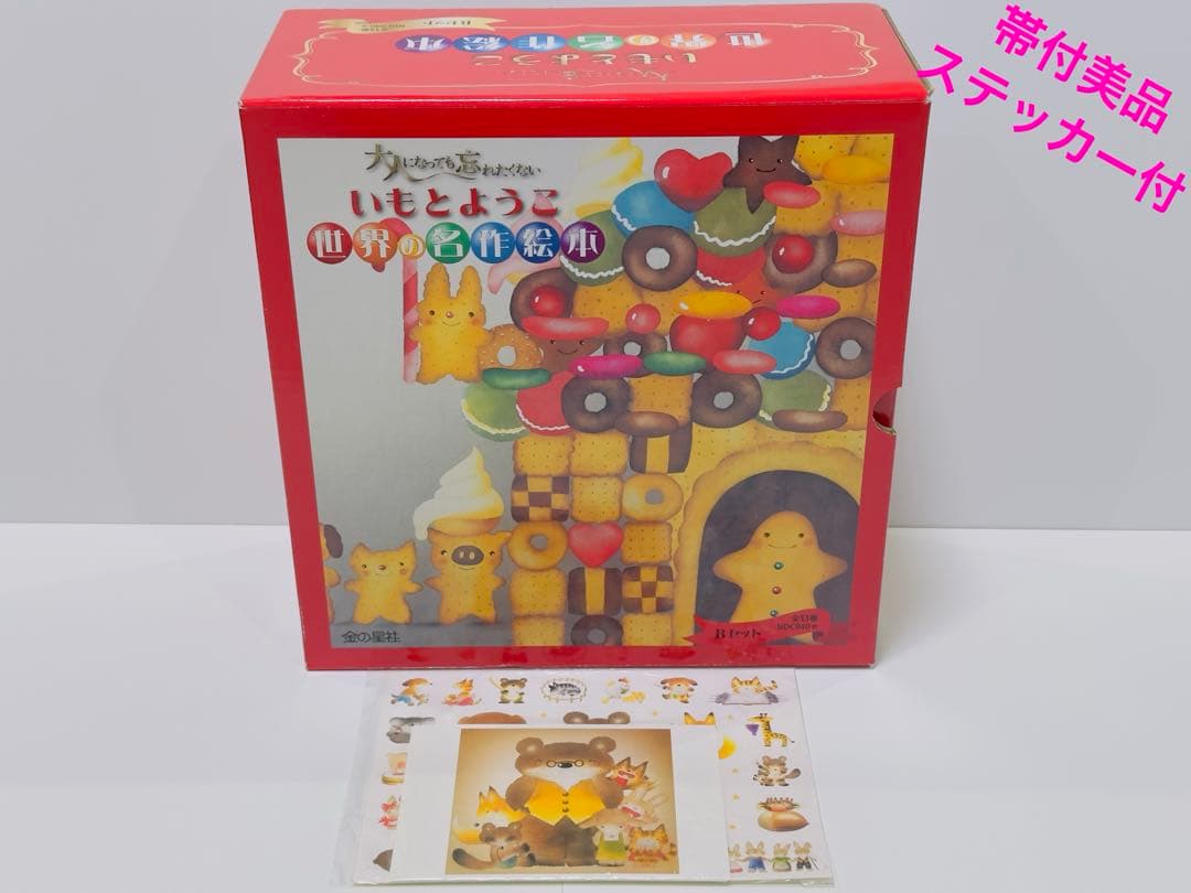 いもとようこ世界の名作絵本Bセット 13巻セット　美品　化粧箱付 いもとようこ世界の名作絵本Bセット（13巻セット） - 紀伊國屋書店