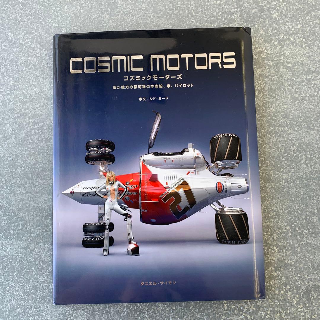 希少　本　COSMIC MOTORS　遥か彼方の銀河系の宇宙船　初版 COSMIC MOTORS -遥か彼方の銀河系の宇宙船、車、パイロット- | Daniel