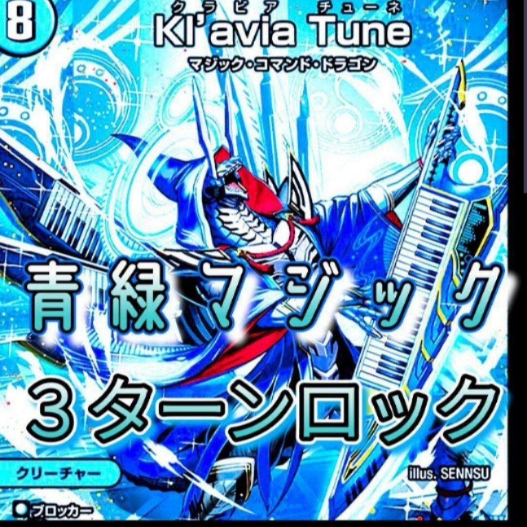 395 デッキ デュエマ 青緑マジックメクレイド ループデッキ - メルカリ