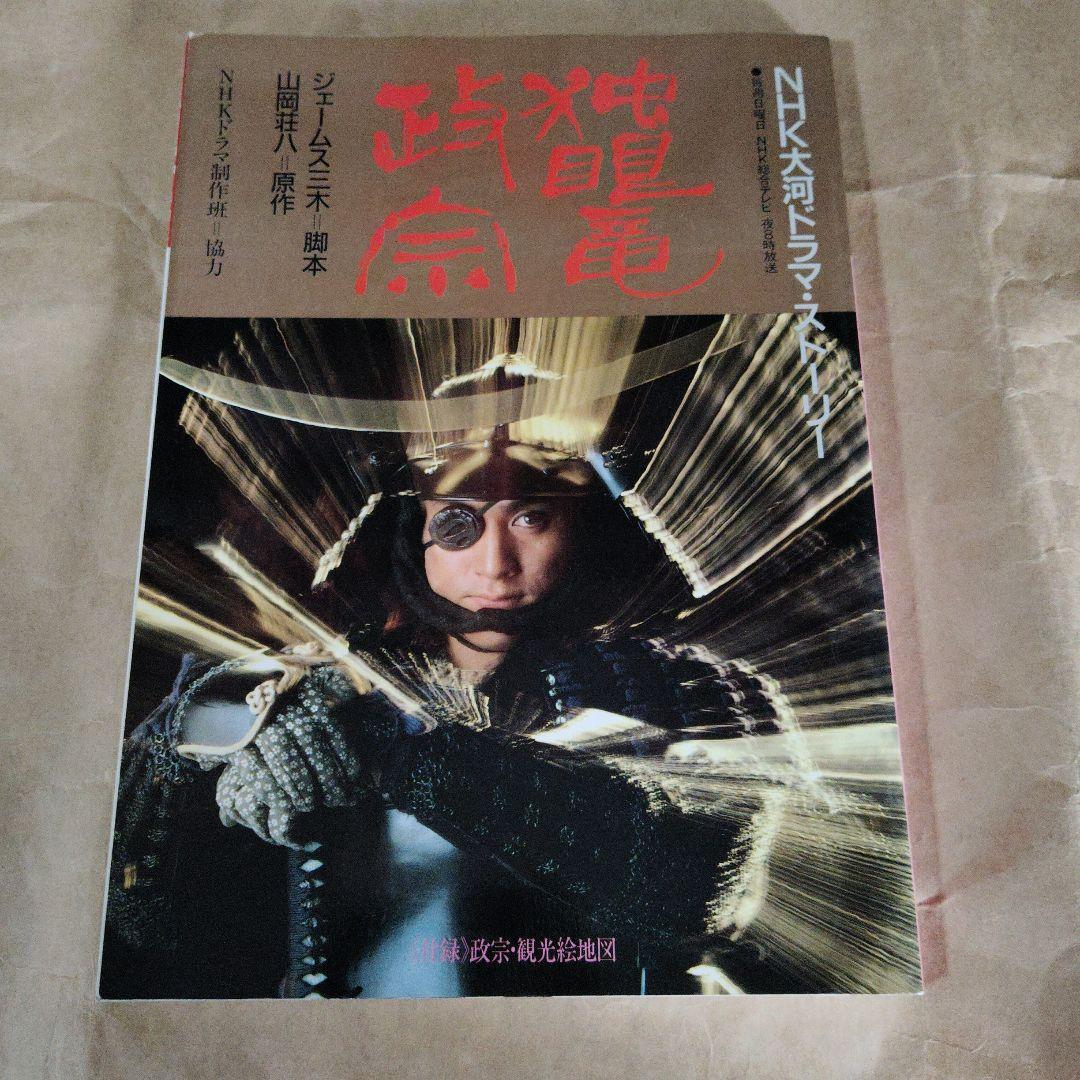 ドラマガイド『独眼竜政宗 NHK大河ドラマストーリー』渡辺謙 勝新太郎