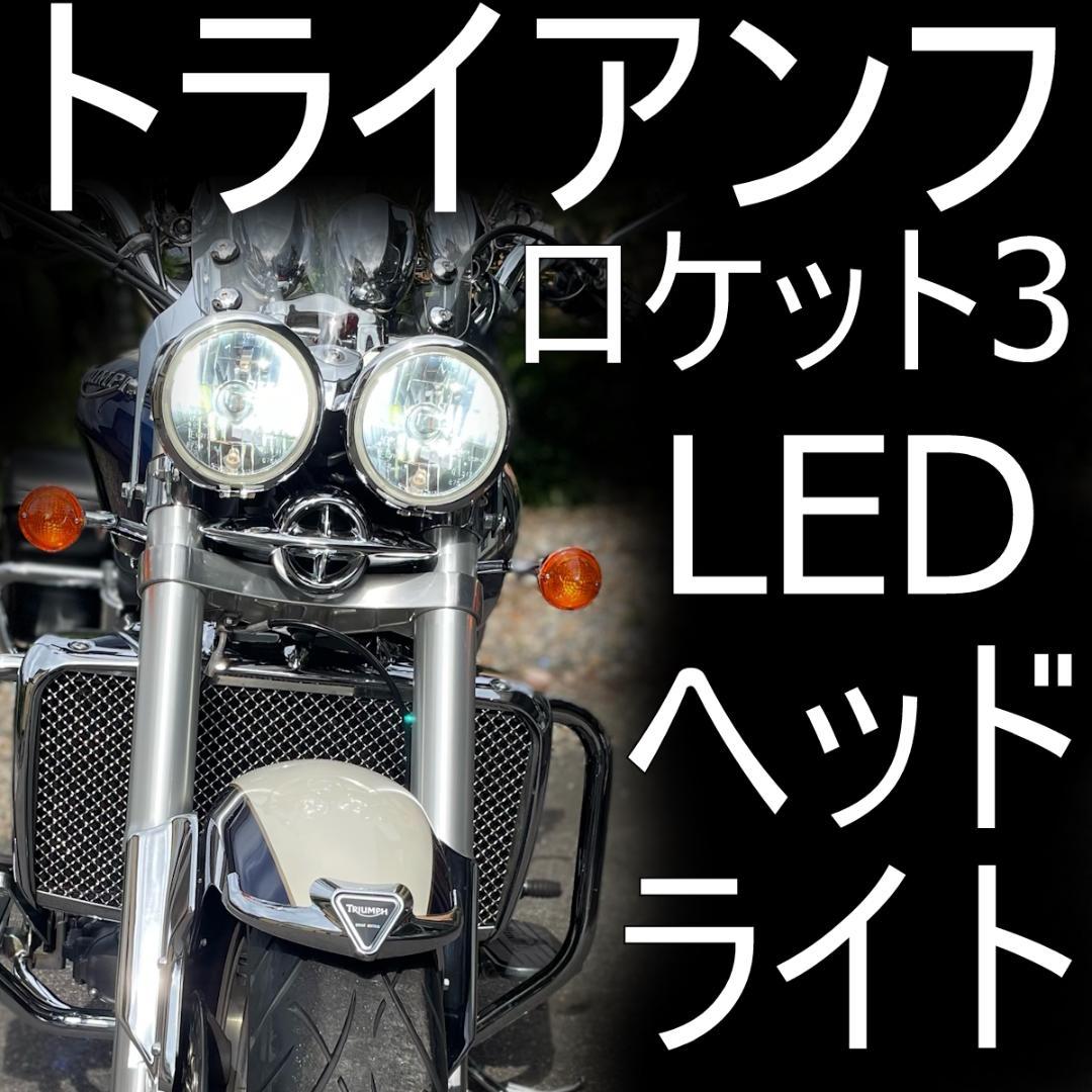 トライアンフ ロケット3 LEDヘッドライト 57W 7800lm 6500K - メルカリ