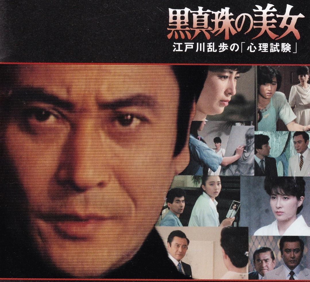 天知茂 明智小五郎美女シリーズ 江戸川乱歩の心理試験 黒真珠の美女