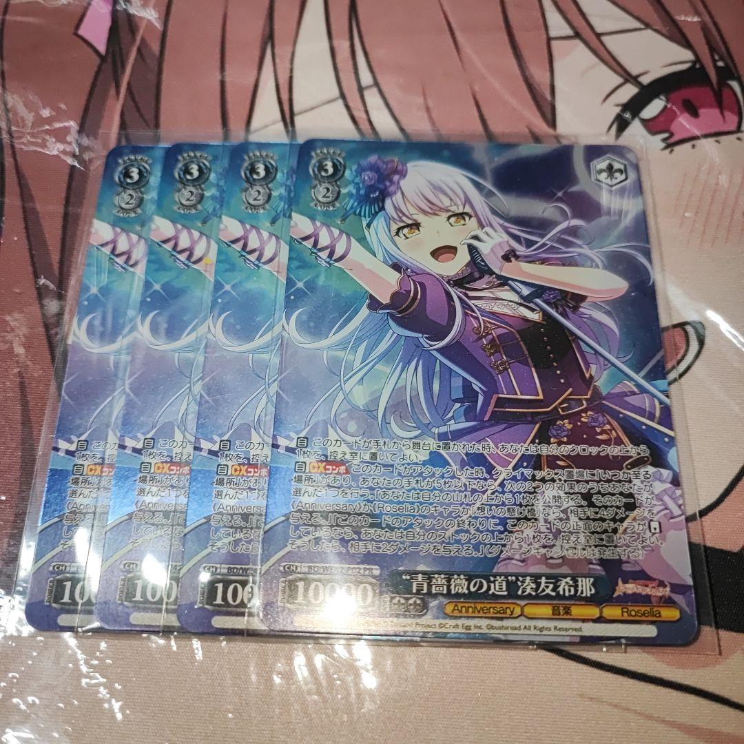 ヴァイスシュヴァルツ 青薔薇の道 湊友希那 PR ホイル 4枚 ⑤