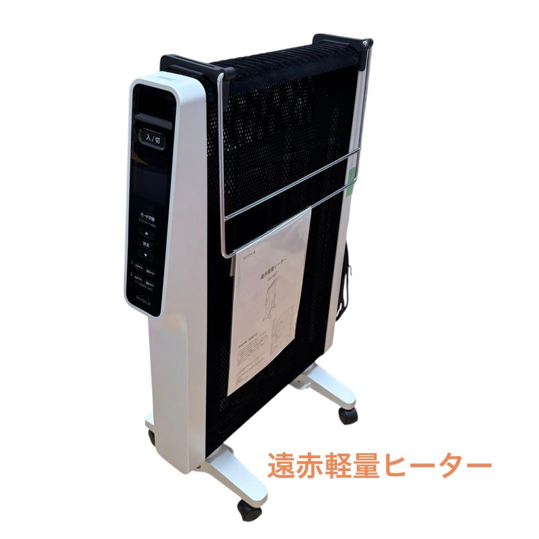【美品】シロカ 電気ヒーター SN-M271 ホワイト　遠赤外線　リモコン付き siroca（シロカ） 2021年製 電気ヒーター 遠赤軽量ヒーター SN-M271(W