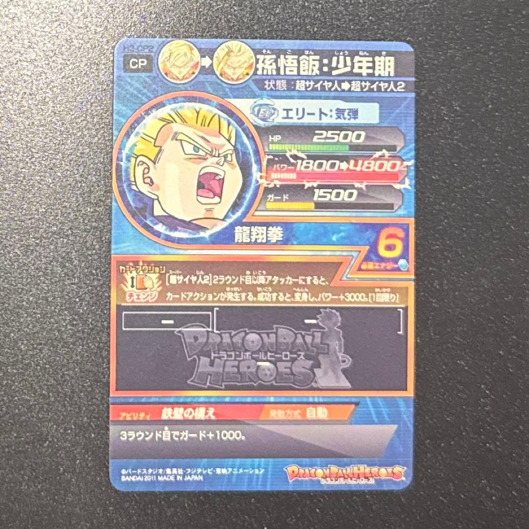 スーパードラゴンボールヒーローズ H3-CP2 孫悟飯 少年期