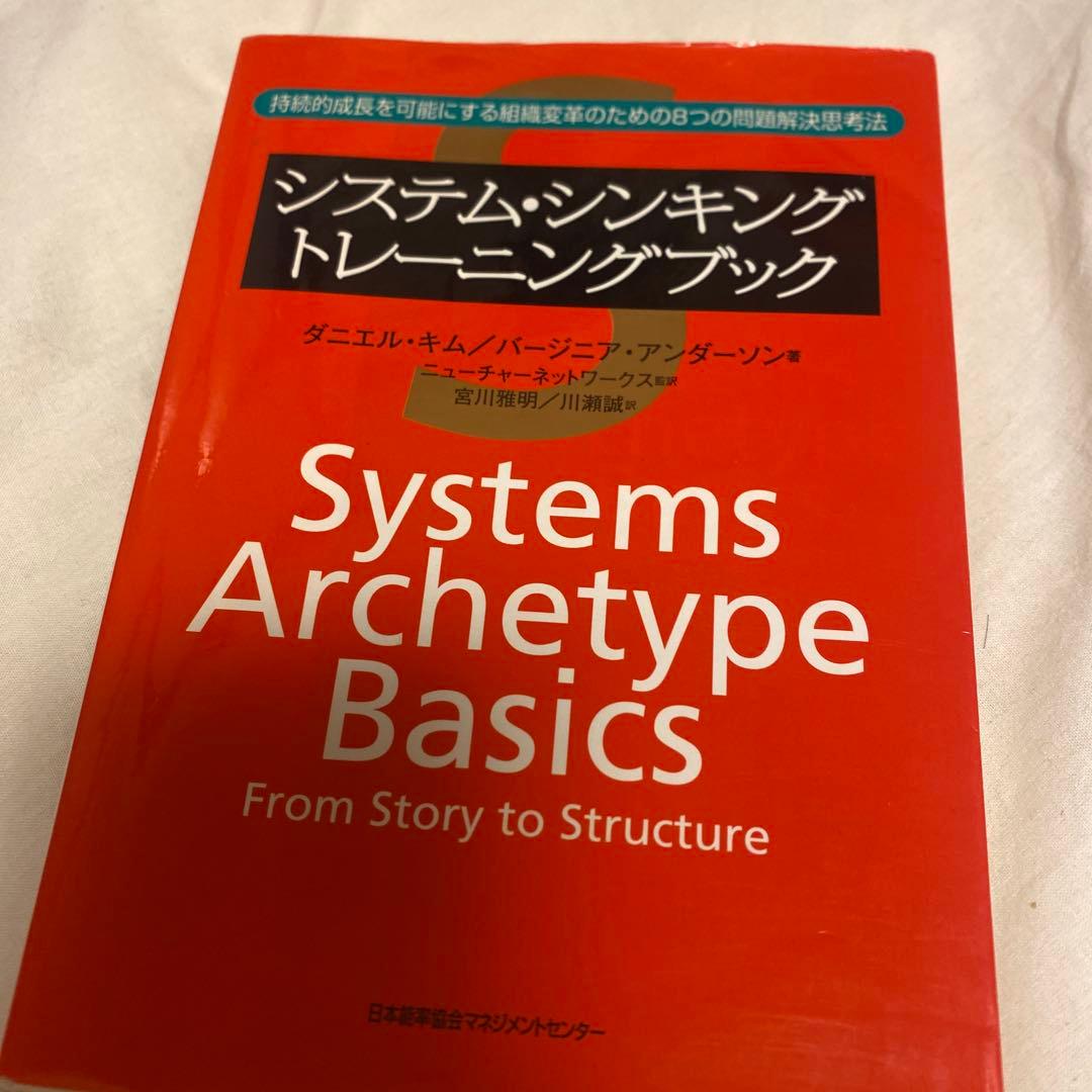 システム・シンキングトレーニングブック 持続的成長を可能にする組織変革のための… システム・シンキングトレ-ニングブック: 持続的成長を可能にする組織