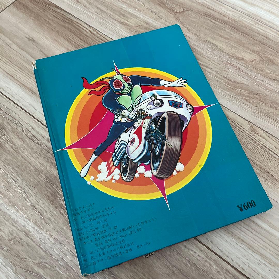 仮面ライダー.とびだすえほん.万創.昭和レトロ. - メルカリ