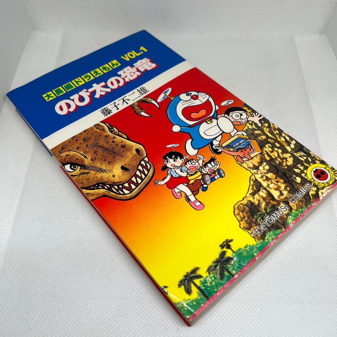 美品・シリーズ第1作】大長編ドラえもん vol.1 のび太の恐竜（藤子