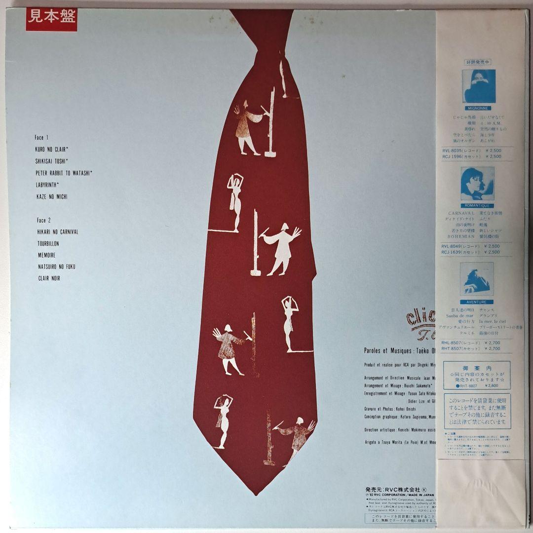 プロモ盤 大貫妙子 Cliche クリシェ LP レコード 細野晴臣 坂本龍一