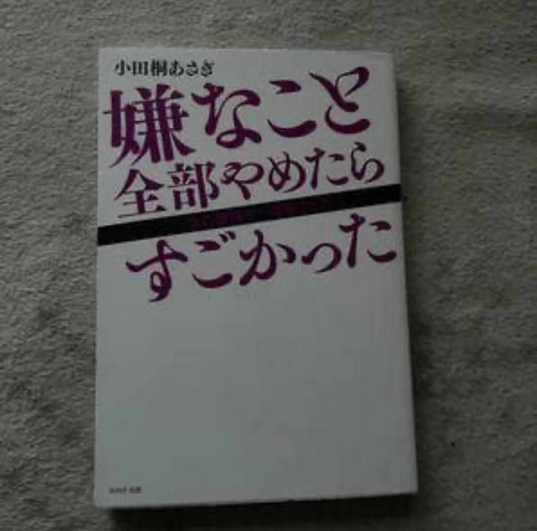嫌なこと全部やめたらすごかった