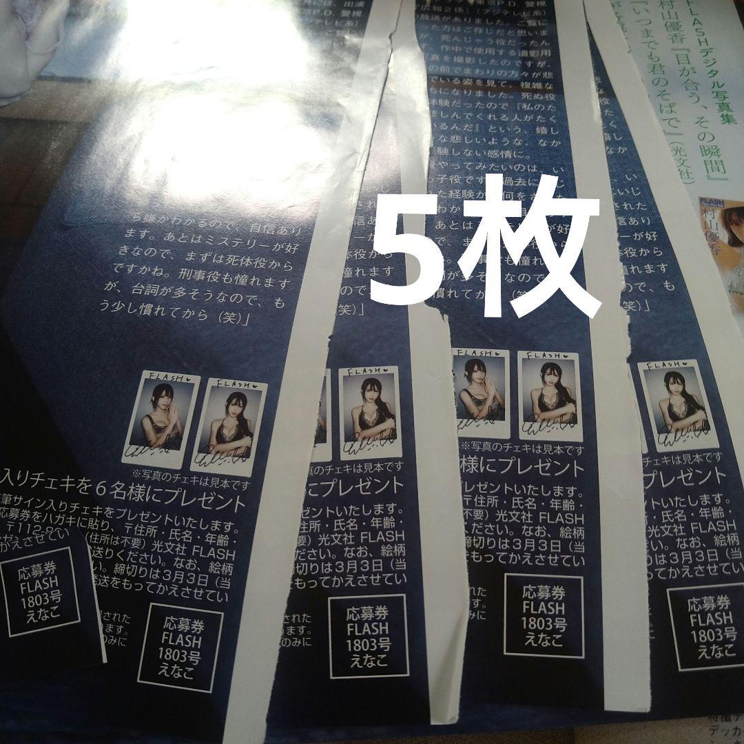 FLASH 1803号 えなこ 直筆サイン入りチェキ プレゼント 応募券5枚