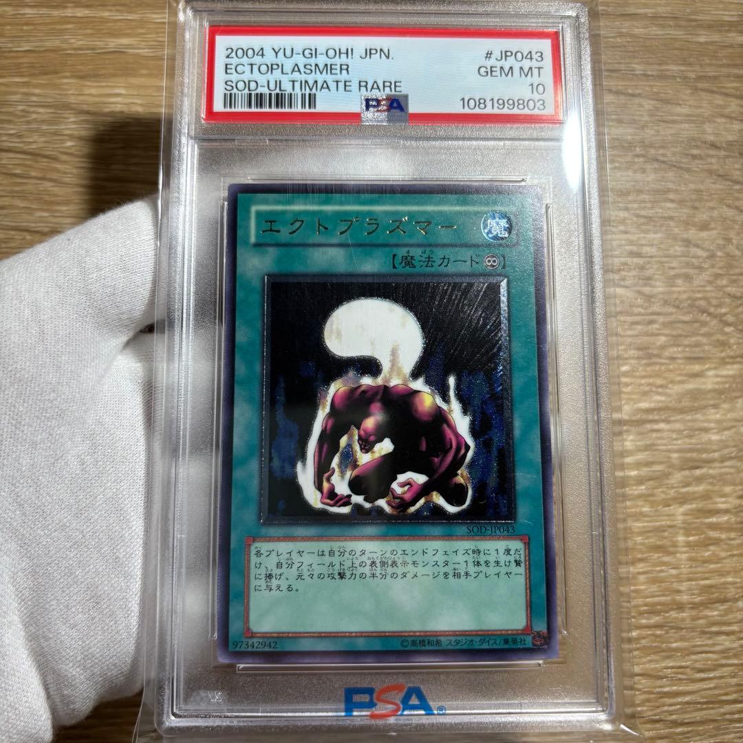 【鑑定品 PSA10 】　極美品　最安値　世界20枚　エクトプラズマー　レリーフ 鑑定品 PSA10 極美品 最安値 世界238枚 青眼の白龍 EX 25th - メルカリ