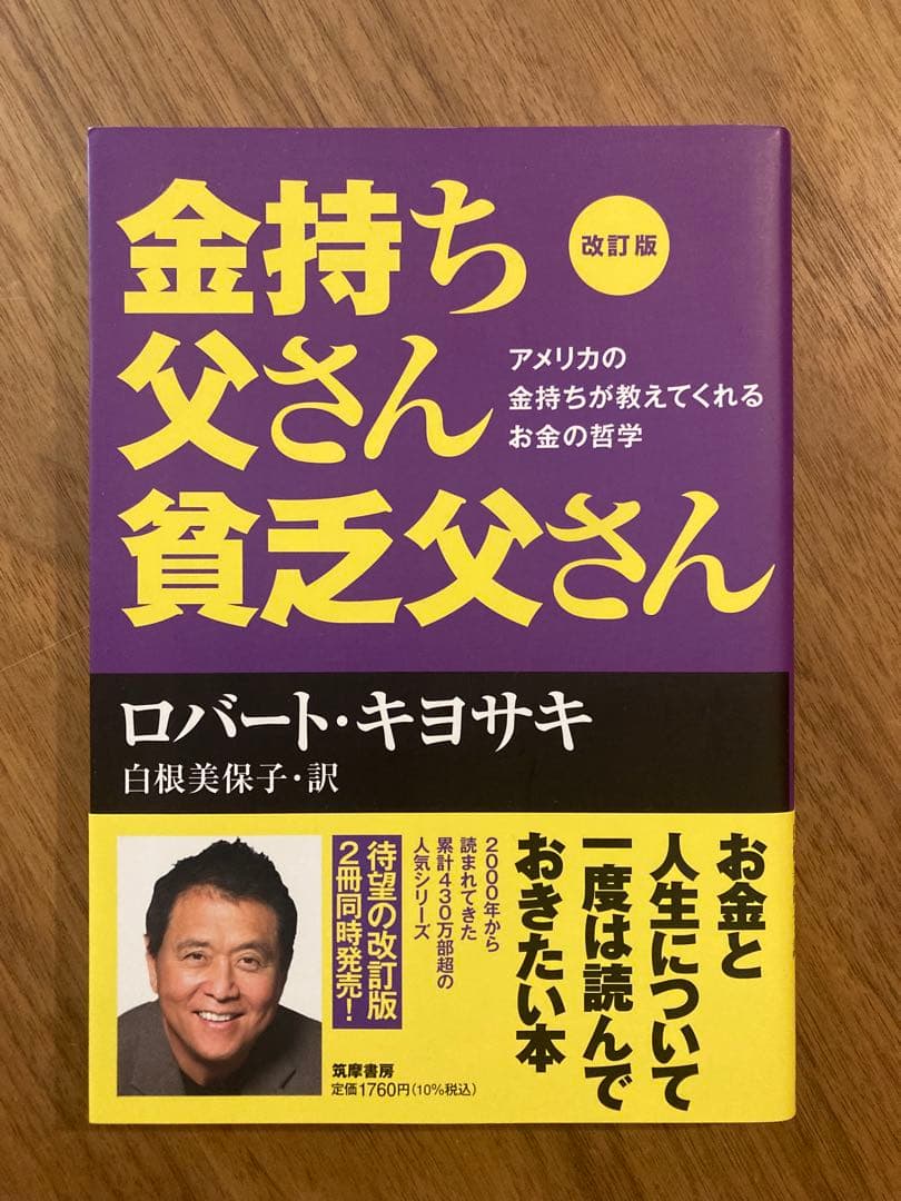 金持ち父さん 貧乏父さん 改訂版 ロバート・キヨサキ - メルカリ
