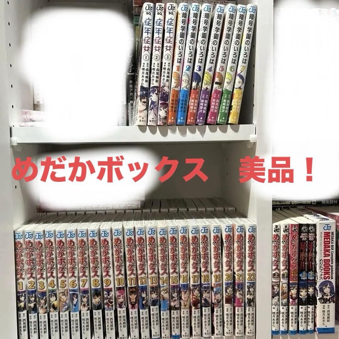 【美品】めだかボックス　暗号学園のいろは　症年症女　全巻セット