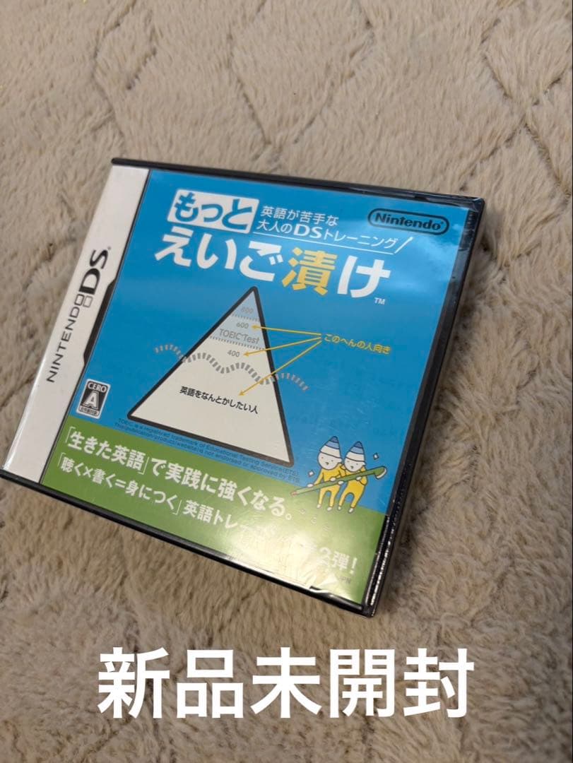 もっと英語漬け DS 新品未開封 - メルカリ