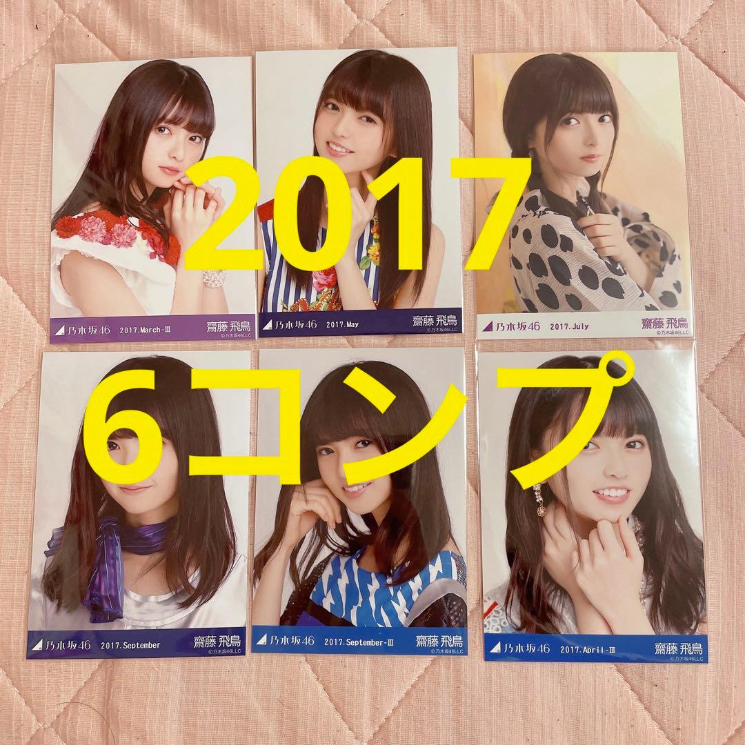 齋藤飛鳥 60枚（20コンプ）まとめ売り 乃木坂46 生写真